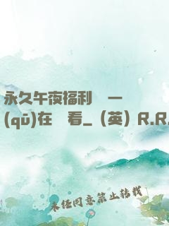 永久午夜福利視頻一區(qū)在線觀看